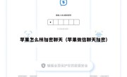 苹果怎么样加密聊天（苹果微信聊天加密）