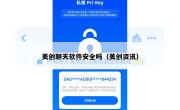 美创聊天软件安全吗（美创资讯）
