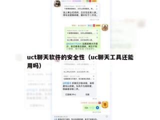 uct聊天软件的安全性（uc聊天工具还能用吗）