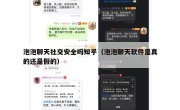 泡泡聊天社交安全吗知乎（泡泡聊天软件是真的还是假的）