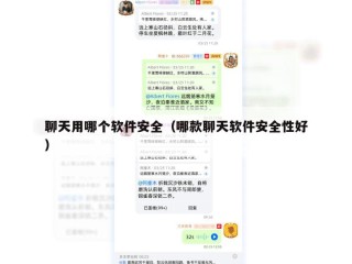 聊天用哪个软件安全（哪款聊天软件安全性好）