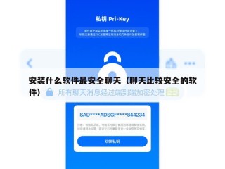 安装什么软件最安全聊天（聊天比较安全的软件）