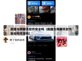 截图大师聊天软件安全吗（截图大师聊天软件安全吗可靠吗）