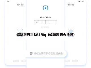 蝙蝠聊天主动让加q（蝙蝠聊天合法吗）