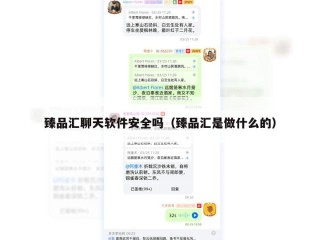 臻品汇聊天软件安全吗（臻品汇是做什么的）