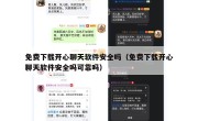 免费下载开心聊天软件安全吗（免费下载开心聊天软件安全吗可靠吗）