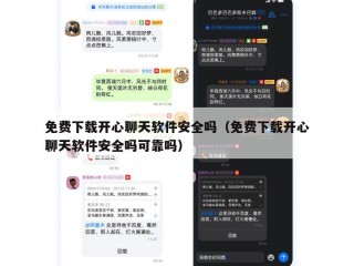 免费下载开心聊天软件安全吗（免费下载开心聊天软件安全吗可靠吗）