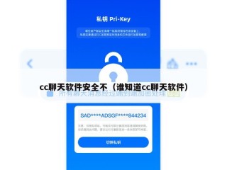 cc聊天软件安全不（谁知道cc聊天软件）