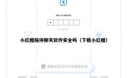 小红帽陪伴聊天软件安全吗（下载小红帽）