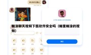 糊涂聊天视频下载软件安全吗（糊里糊涂的视频）