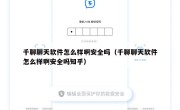 千聊聊天软件怎么样啊安全吗（千聊聊天软件怎么样啊安全吗知乎）