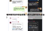 哪种聊天软件安全好用（用什么聊天软件安全）
