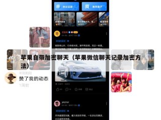 苹果自带加密聊天（苹果微信聊天记录加密方法）