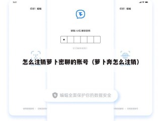 怎么注销萝卜密聊的账号（萝卜奔怎么注销）