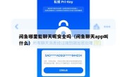 闲鱼哪里能聊天呢安全吗（闲鱼聊天app叫什么）