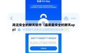 简洁安全的聊天软件（最新最安全的聊天app）
