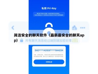 简洁安全的聊天软件（最新最安全的聊天app）