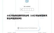 小红书加微信聊天安全吗（小红书加微信聊天安全吗是真的吗）