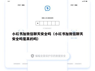 小红书加微信聊天安全吗（小红书加微信聊天安全吗是真的吗）