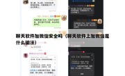 聊天软件加微信安全吗（聊天软件上加微信是什么骗法）