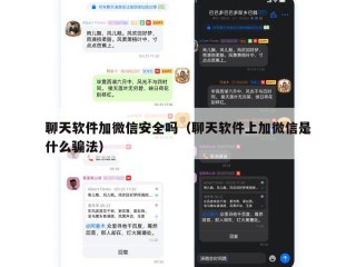 聊天软件加微信安全吗（聊天软件上加微信是什么骗法）