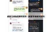 闺蜜之间加密聊天软件（闺蜜专用聊天软件）