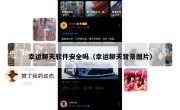 幸运聊天软件安全吗（幸运聊天背景图片）