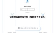 知意聊天软件安全吗（知聊软件合法吗）