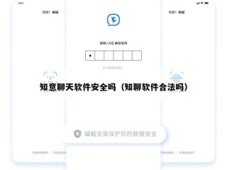 知意聊天软件安全吗（知聊软件合法吗）
