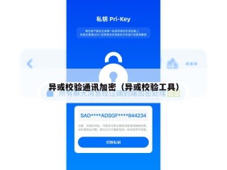 异或校验通讯加密（异或校验工具）