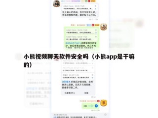 小熊视频聊天软件安全吗（小熊app是干嘛的）