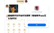 蝙蝠聊天软件加好友群聊（蝙蝠聊天app怎么加好友）