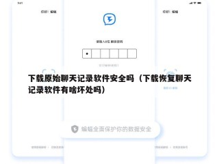 下载原始聊天记录软件安全吗（下载恢复聊天记录软件有啥坏处吗）
