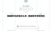 蝙蝠聊天加密器怎么用（蝙蝠聊天使用教程）