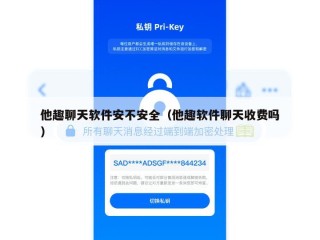 他趣聊天软件安不安全（他趣软件聊天收费吗）