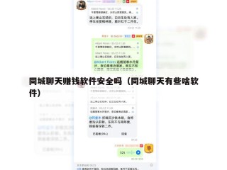同城聊天赚钱软件安全吗（同城聊天有些啥软件）