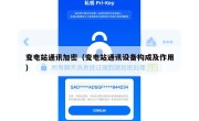 变电站通讯加密（变电站通讯设备构成及作用）