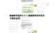 蝙蝠聊天软件4.5.7（蝙蝠聊天软件官方下载安全吗）