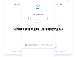 环球聊天软件安全吗（环球聊吧安全吗）