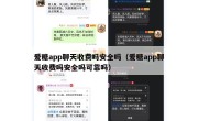 爱糖app聊天收费吗安全吗（爱糖app聊天收费吗安全吗可靠吗）