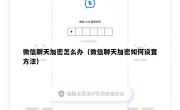 微信聊天加密怎么办（微信聊天加密如何设置方法）
