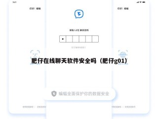 肥仔在线聊天软件安全吗（肥仔g01）