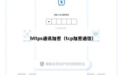 https通讯加密（tcp加密通信）
