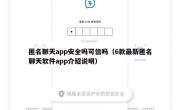 匿名聊天app安全吗可信吗（6款最新匿名聊天软件app介绍说明）