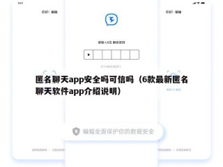 匿名聊天app安全吗可信吗（6款最新匿名聊天软件app介绍说明）