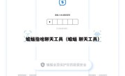 蝙蝠指啥聊天工具（蝙蝠 聊天工具）