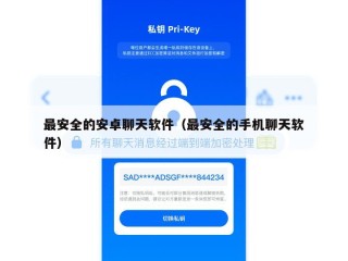 最安全的安卓聊天软件（最安全的手机聊天软件）