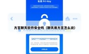 方言聊天软件安全吗（聊天用方言怎么说）