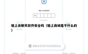 链上会聊天软件安全吗（链上商城是干什么的）