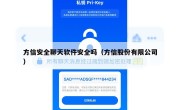 方信安全聊天软件安全吗（方信股份有限公司）
